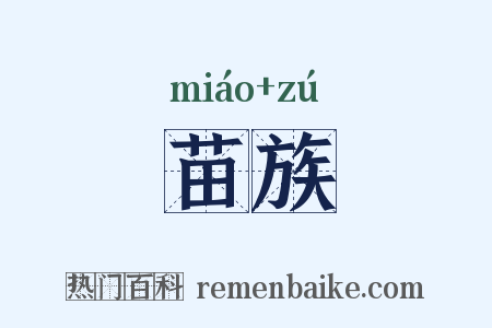 苗族是什么意思的图片